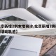 【北京新增2例本地确诊,北京新增2例确诊病例活动轨迹】