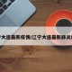 辽宁大连最新疫情/辽宁大连最新肺炎疫情