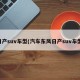 日产suv车型(汽车东风日产suv车型)