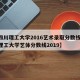 【四川理工大学2016艺术录取分数线,四川理工大学艺体分数线2019】