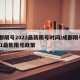 成都限号2022最新限号时间/成都限号2021最新限号政策