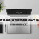 北京新冠病毒(北京新冠病毒活动下降趋势)