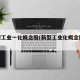 新型工业一化概念股(新型工业化概念股etf)