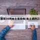 本土发现34例本土变异株(本土病例已破千例)