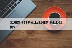 31省新增71例本土/31省新增本土61例v