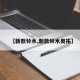 【新款铃木,新款铃木奥拓】