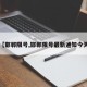 【邯郸限号,邯郸限号最新通知今天】