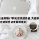【大连新增27例无症状感染者,大连新增27例无症状感染者是哪里的】