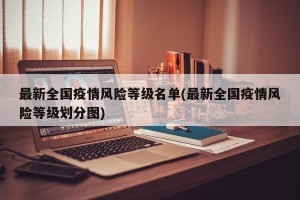 最新全国疫情风险等级名单(最新全国疫情风险等级划分图)