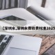 【深圳水,深圳水费收费标准2025】