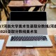 2017河南大学美术生录取分数线/河南大学2020录取分数线美术生