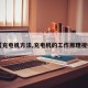 【充电机方法,充电机的工作原理视频】