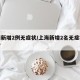 上海新增2例无症状/上海新增2名无症状感染者
