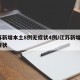 江苏新增本土8例无症状4例/江苏新增2例无症状