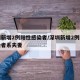 深圳新增2例阳性感染者/深圳新增2例阳性感染者系夫妻