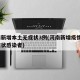 河南新增本土无症状3例(河南新增疫情1例无症状感染者)