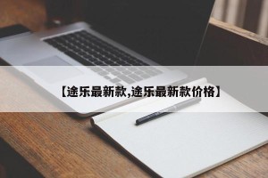 【途乐最新款,途乐最新款价格】