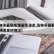 【吉林市最新疫情最新消息,吉林市最新疫情最新消息实时情况】