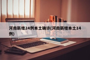 河南新增24例本土确诊(河南新增本土14例)