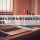 喝了酒多久可以开车/喝了酒后多久可以开车不算酒驾