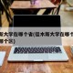 佳木斯大学在哪个省(佳木斯大学在哪个省哪个市哪个区)