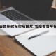 北京吉普新款报价及图片/北京吉普车报价图片