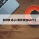 新款奥迪q3/新款奥迪q3尺寸
