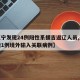 【辽宁发现24例阳性系援吉返辽人员,辽宁新增1例境外输入关联病例】