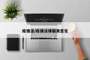 疫情法/疫情法律服务意见