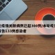 本轮疫情关联病例已超300例/本轮疫情累计报告133例感染者