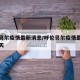 呼伦贝尔疫情最新消息/呼伦贝尔疫情最新消息今天