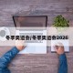 冬季奥运会/冬季奥运会2026