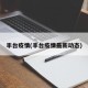 丰台疫情(丰台疫情最新动态)