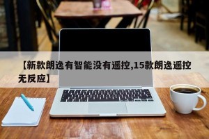 【新款朗逸有智能没有遥控,15款朗逸遥控无反应】