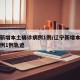 辽宁新增本土确诊病例1例/辽宁新增本土确诊病例1例轨迹