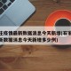 石家庄疫情最新数据消息今天新增(石家庄疫情最新数据消息今天新增多少例)