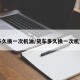多久换一次机油/货车多久换一次机油