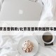 北京吉普新款/北京吉普新款越野车图片