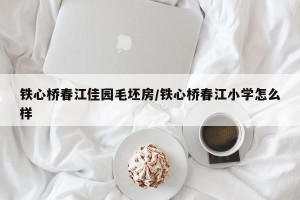 铁心桥春江佳园毛坯房/铁心桥春江小学怎么样