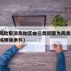 【中风险取消风险区由三类调整为两类,中风险区域降级条件】