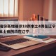 31省份新增确诊18例本土4例在辽宁/新增本土病例均在辽宁