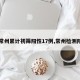 【常州累计初筛阳性17例,常州检测阳性】