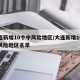 大连新增10个中风险地区/大连新增10个中风险地区名单