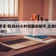 【专家:取消48小时核酸非躺平,无需持48小时】