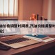 【汽油价格调整时间表,汽油价格调整时间表下一轮】