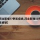 【河北新增77例无症状,河北新增12例本地无症状】