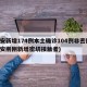 西安新增174例本土确诊104例非密接(西安刚刚新增密切接触者)