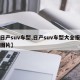 【日产suv车型,日产suv车型大全报价及图片】