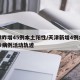 天津昨增45例本土阳性/天津新增4例本土确诊病例活动轨迹