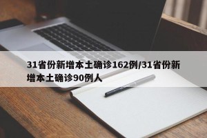 31省份新增本土确诊162例/31省份新增本土确诊90例人